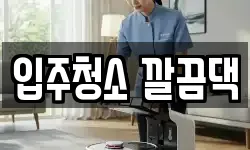 입주청소 깔끔댁