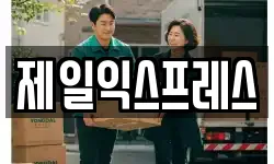 전북 익산시 마동 이사,용달이사,포장이사,원룸이사,보관이사