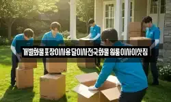개별화물포장이사용달이사전국화물원룸이사이삿짐