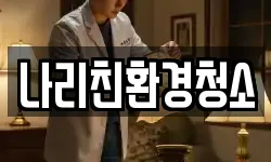 나리친환경청소