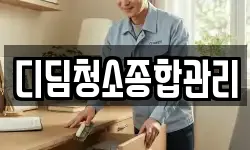 디딤청소종합관리