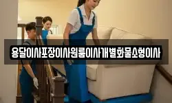 전북 익산시 만석동 이사,용달이사,포장이사,원룸이사,보관이사