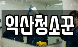 익산청소꾼