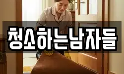 청소하는남자들
