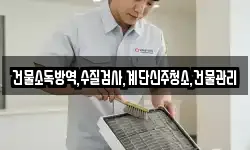 건물소독방역,수질검사,계단신주청소,건물관리