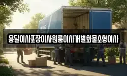 전북 익산시 망성면 이사,용달이사,포장이사,원룸이사,보관이사
