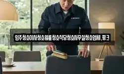 전북 익산시 망성면 청소,입주청소,사무실청소,에어컨청소
