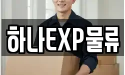 하나EXP물류