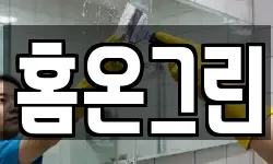 홈온그린