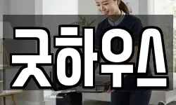 굿하우스