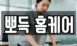뽀득 홈케어