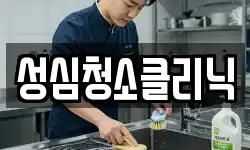 성심청소클리닉