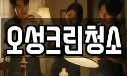 오성크린청소
