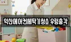 익산에어컨세탁기청소 우렁총각