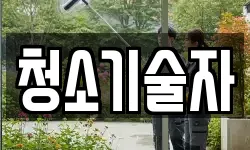청소기술자