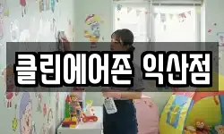 클린에어존 익산점