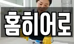 홈히어로