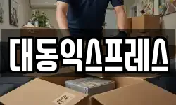 대동익스프레스
