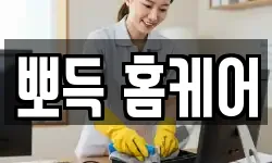 뽀득 홈케어