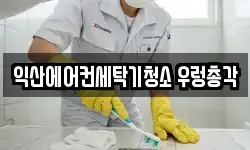 전북 익산시 모현동2가 청소,입주청소,사무실청소,에어컨청소