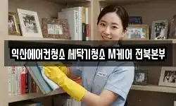 익산에어컨청소 세탁기청소 M케어 전북본부