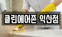 클린에어존 익산점