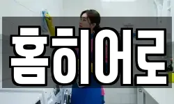 홈히어로