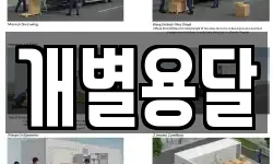 개별용달