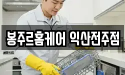 봉주르홈케어 익산전주점