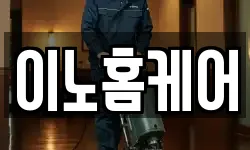 이노홈케어