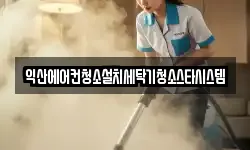 익산에어컨청소설치세탁기청소스타시스템