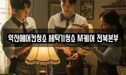 익산에어컨청소 세탁기청소 M케어 전북본부