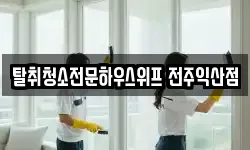 탈취청소전문하우스위프 전주익산점