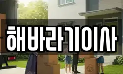 전북 익산시 목천동 이사,용달이사,포장이사,원룸이사,보관이사