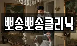 뽀송뽀송클리닉
