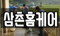 삼촌홈케어