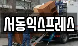 서동익스프레스
