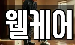 웰케어