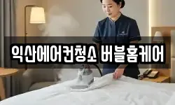 전북 익산시 부송동 청소,입주청소,사무실청소,에어컨청소