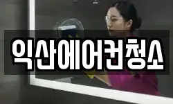 익산에어컨청소
