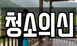 청소의신