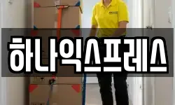 하나익스프레스