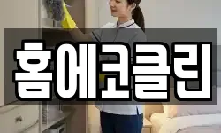 홈에코클린
