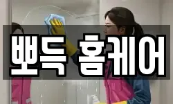뽀득 홈케어