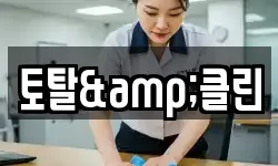 토탈&클린