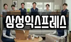 삼성익스프레스