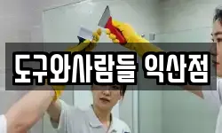 도구와사람들 익산점