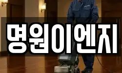 명원이엔지