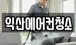 익산에어컨청소