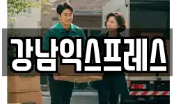 전북 익산시 석왕동 이사,용달이사,포장이사,원룸이사,보관이사
